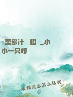 嬌柔多汁 筆趣閣